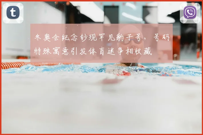 冬奥会纪念钞现罕见豹子号，号码特殊寓意引发体育迷争相收藏