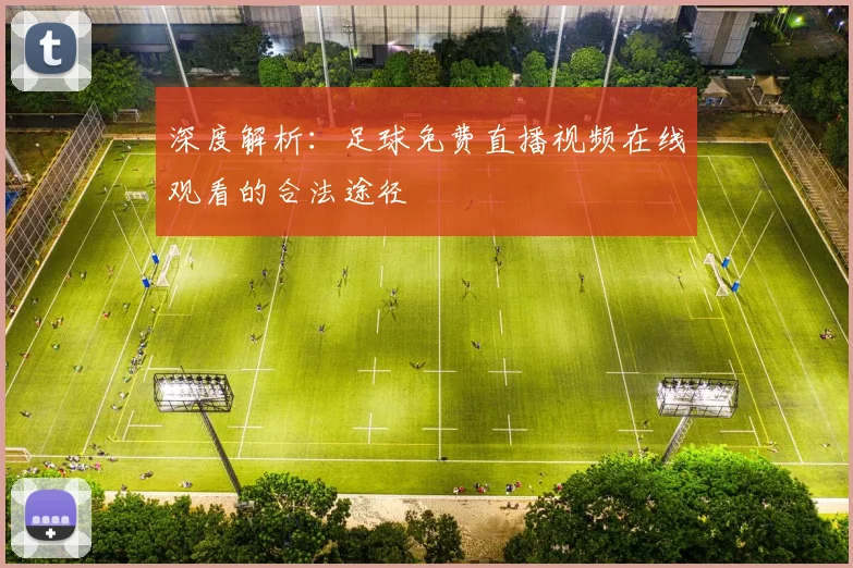 深度解析：足球免费直播视频在线观看的合法途径