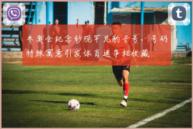 冬奥会纪念钞现罕见豹子号，号码特殊寓意引发体育迷争相收藏