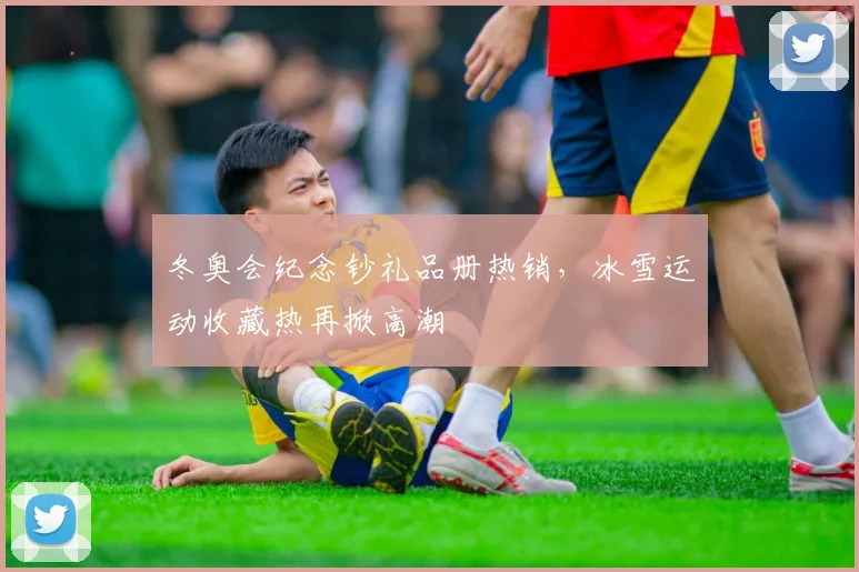 冬奥会纪念钞礼品册热销，冰雪运动收藏热再掀高潮