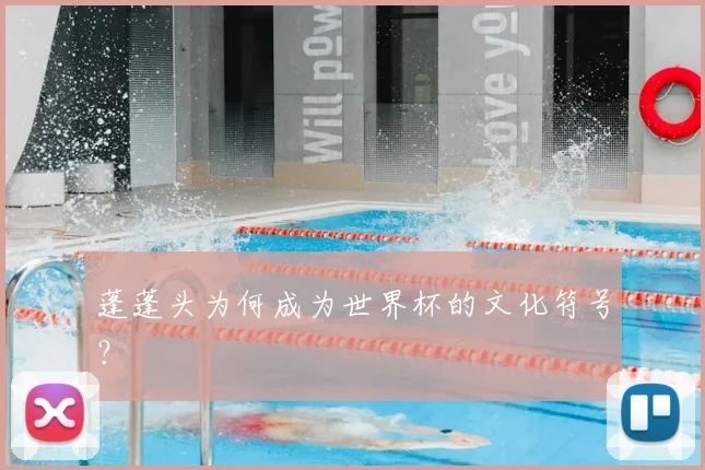 蓬蓬头为何成为世界杯的文化符号？