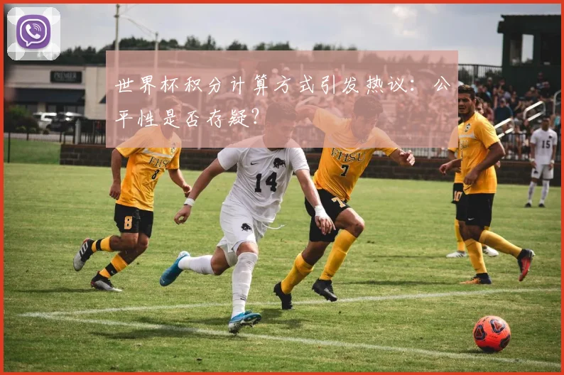 世界杯积分计算方式引发热议：公平性是否存疑？