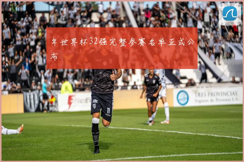 年世界杯32强完整参赛名单正式公布