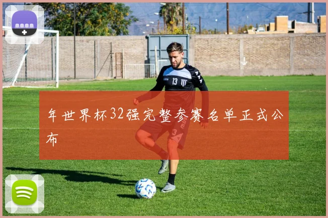 年世界杯32强完整参赛名单正式公布