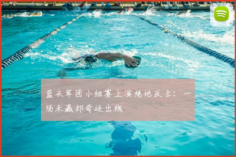 蓝衣军团小组赛上演绝地反击：一场未赢却奇迹出线