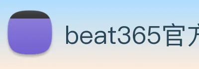 beat365官方网站入口 logo